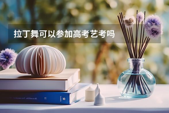 拉丁舞可以参加高考艺考吗缩略图