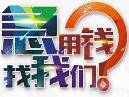 个人应急借款