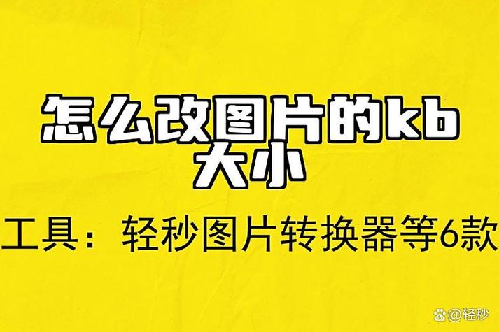 画图工具如何调整照片大小kb缩略图