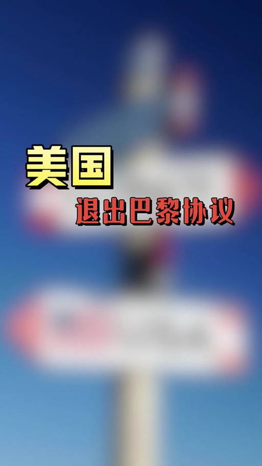 巴黎协定对美国的影响缩略图