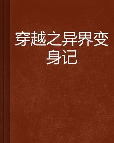 我想看看大叔穿越到异世界变成了一图标