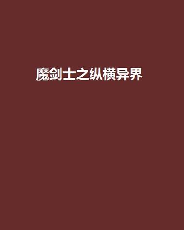魔剑之异世纵横全本下载缩略图