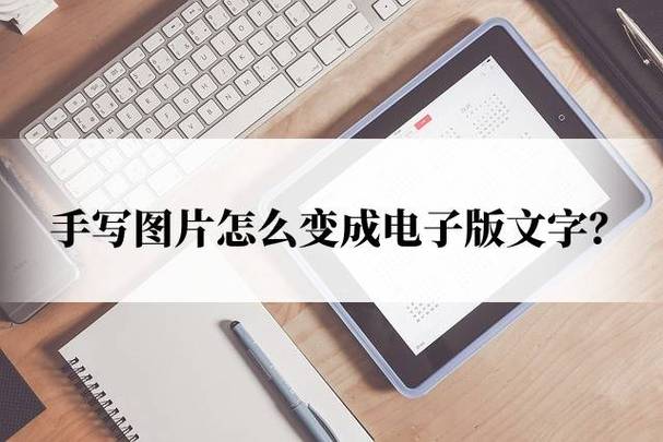 怎样把手写文字转换成打印文字图标