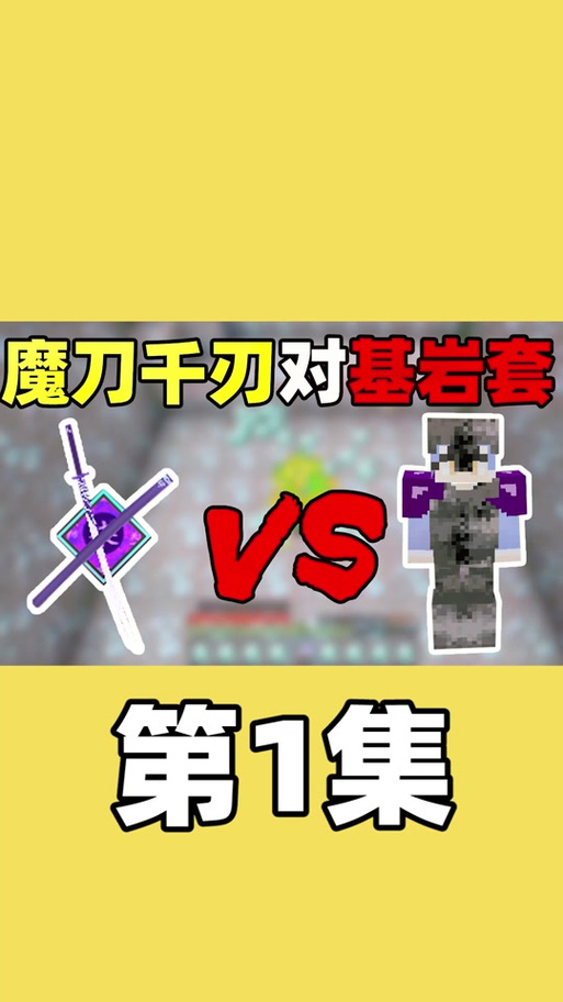 我的世界拔刀剑魔刀千刃是联动什么游戏截图