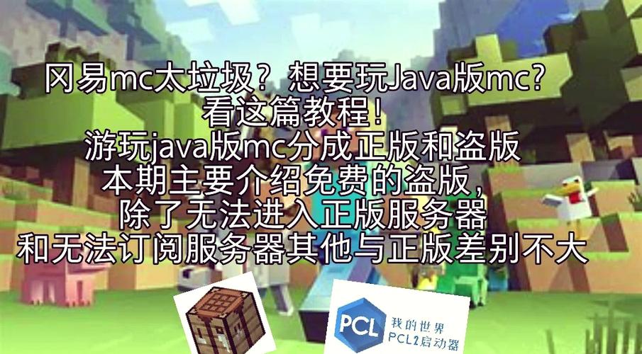 我的世界java版和网易版有什么区别缩略图