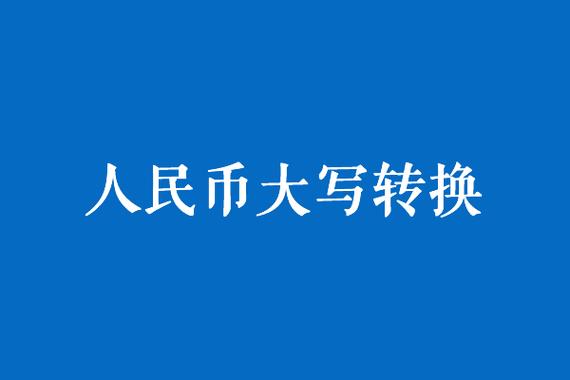 人民币金额大小写转换器缩略图