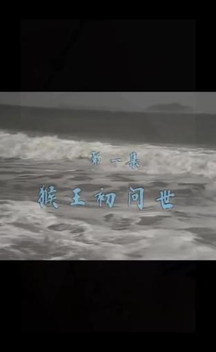 《西游记》第01集缩略图