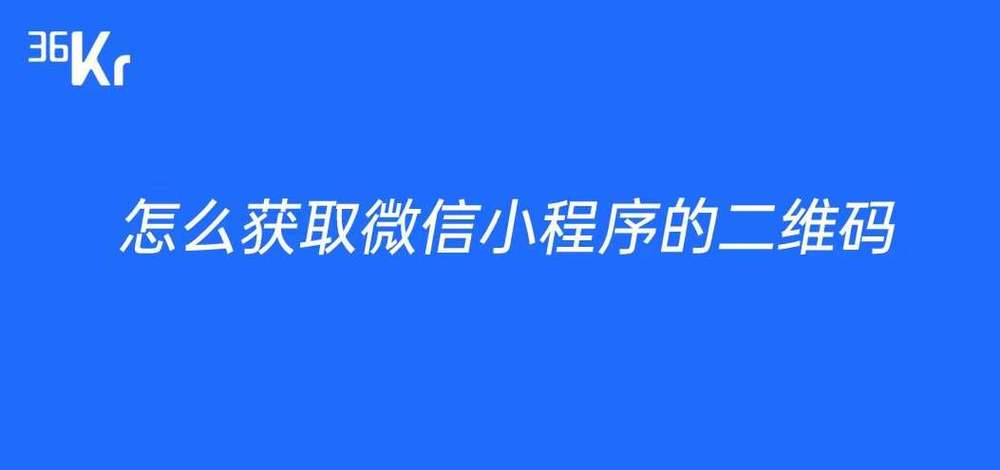 怎么使用微信小程序获取二维码图标