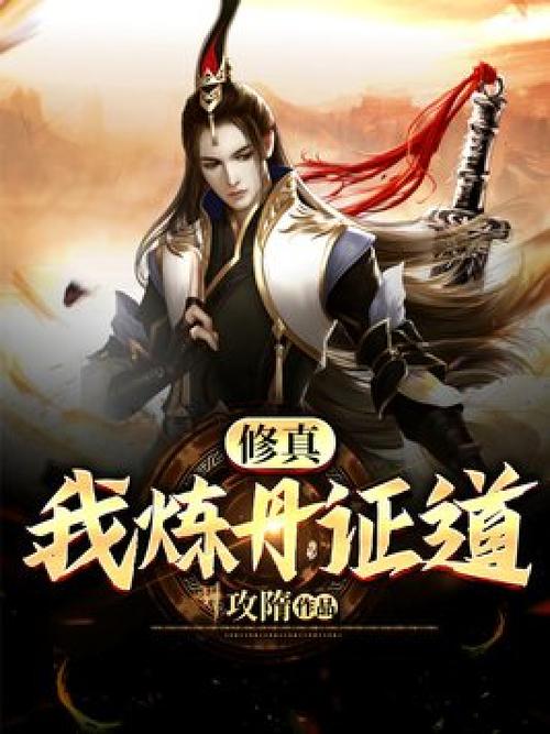 修仙炼丹小说图标