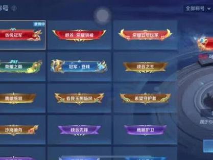 王者荣耀区级冠军战队称号缩略图