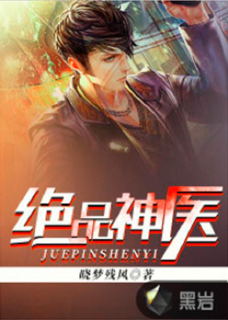 绝品神医小说全文免费阅读全文五十缩略图