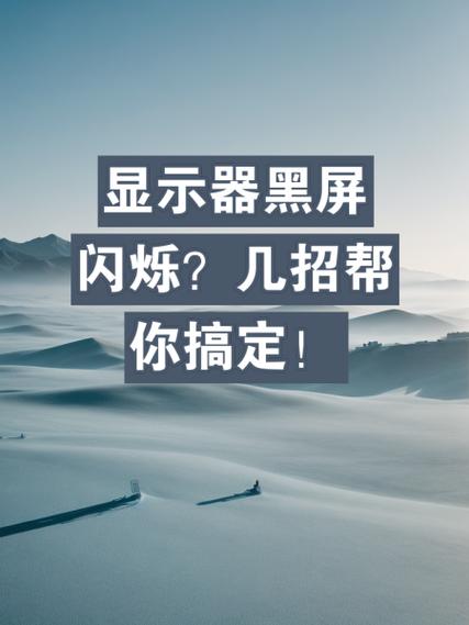 屏幕有时候一闪一闪的怎么回事缩略图