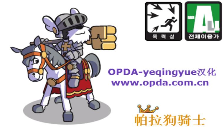 帕拉狗骑士汉化版2.3.0缩略图