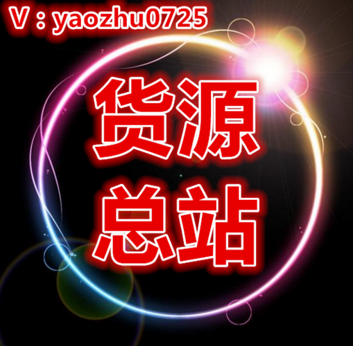 找货源厂家直销拿货代销缩略图