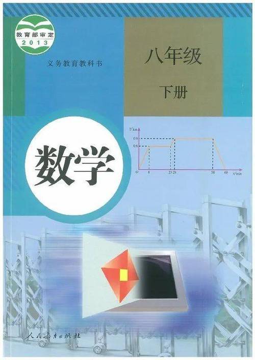 人教版八年级下册数学电子课本缩略图