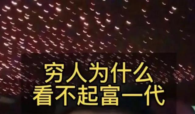 为啥富二代斗不过富一代呢图标