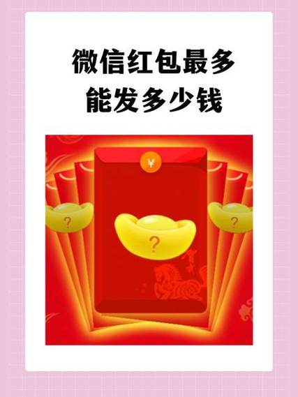 微信红包最大金额多少钱缩略图