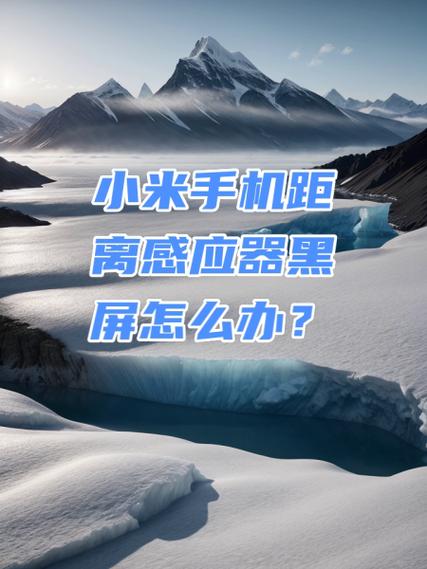 小米手机如何关闭距离感应器缩略图