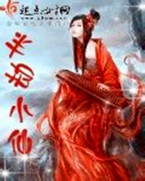 类似半劫小仙的搞笑修仙小说缩略图