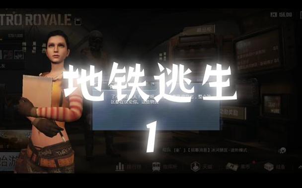 铁逃生地铁逃生下载官方正正版缩略图