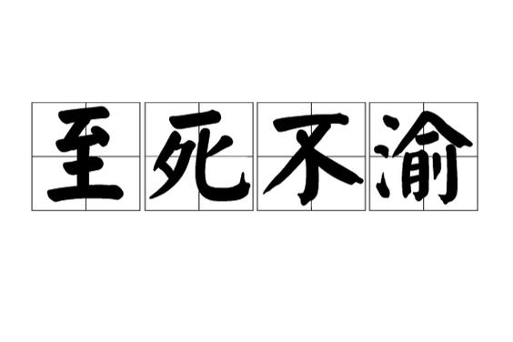 三千迷妹至不渝死缩略图