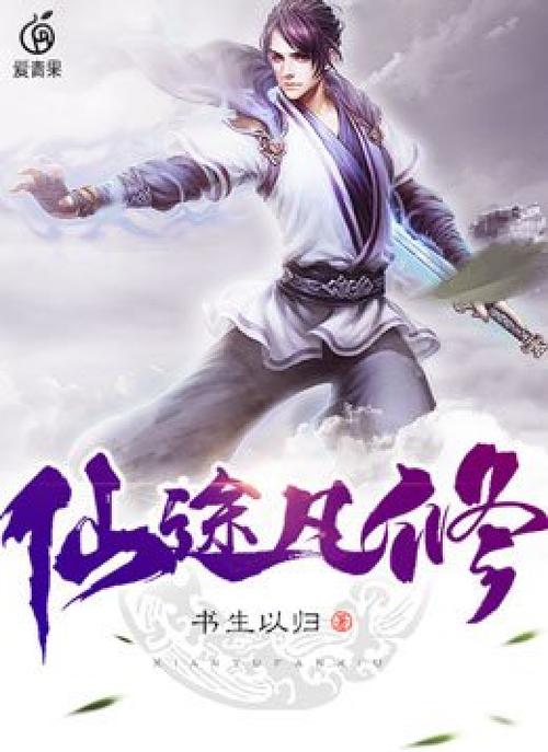 《仙途凡修》免费阅读缩略图