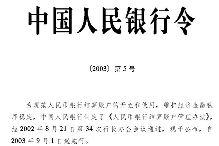 人民币结算账户管理办法实施细则缩略图