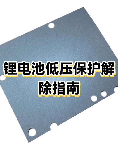 锂电池自动断电保护怎么解除缩略图