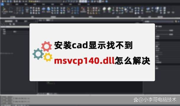 装完cad电脑缺少dll文件缩略图