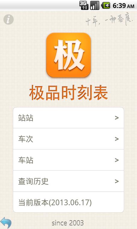 极品时刻表官网下载安装图标