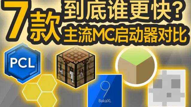 mc启动器大全最新版本下载缩略图