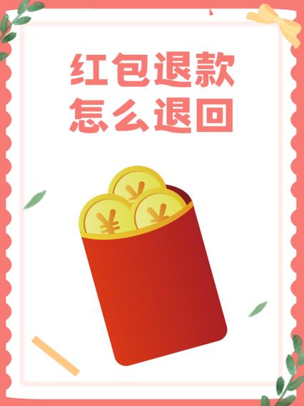 红包被退回意味着什么缩略图