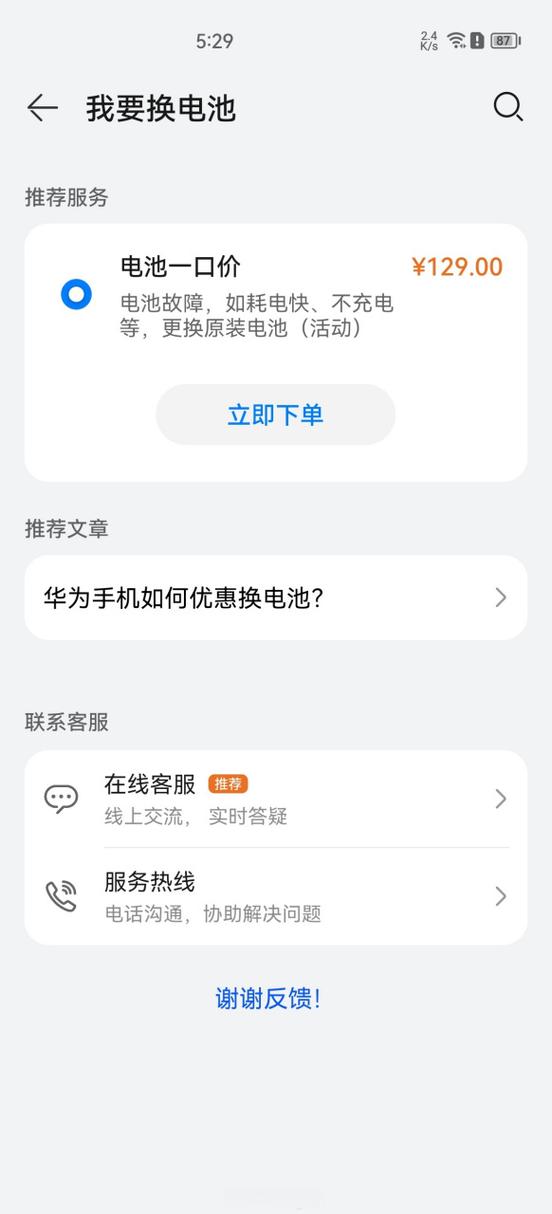 华为如何检测手机电池健康程度缩略图