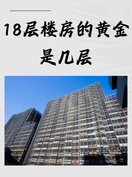 18楼的房子吉利吗缩略图