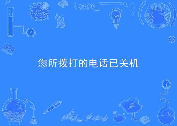 华为手机设置号码打进来是关机游戏截图