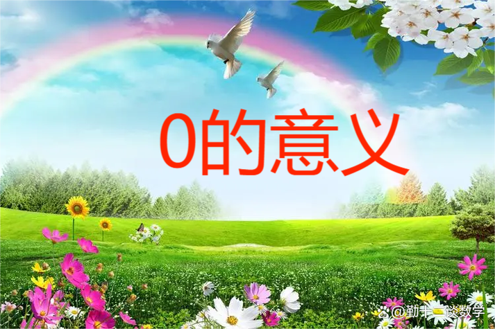 小学一年级数学0的两种含义缩略图
