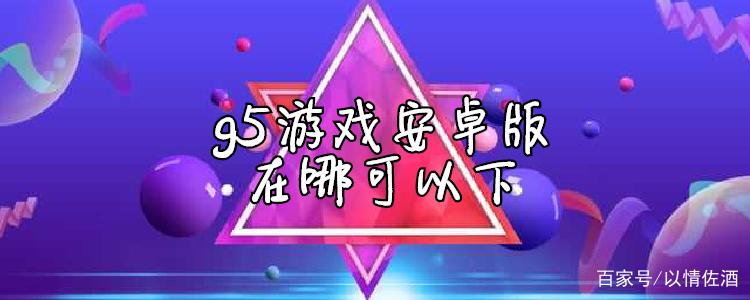 g5游戏安卓版缩略图
