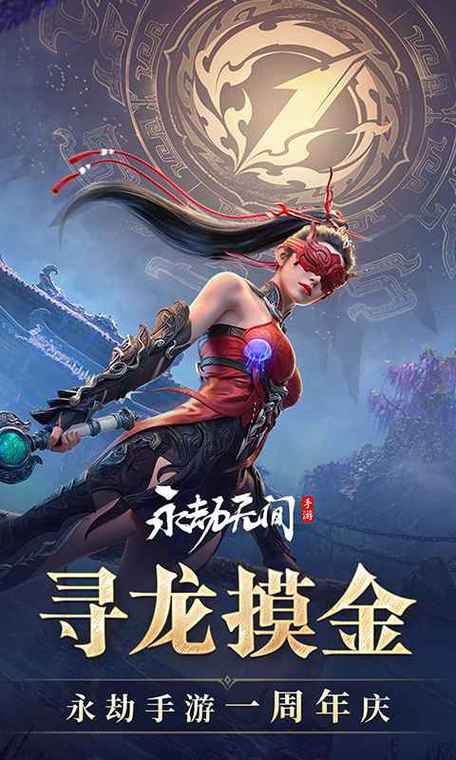 永劫无间官服手游下载网易缩略图
