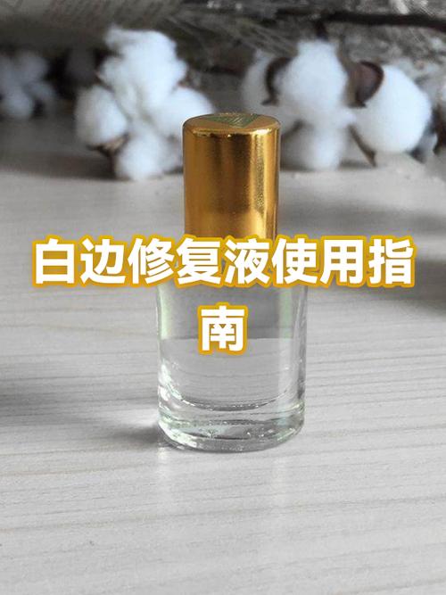 白边修复液是干嘛用的图标
