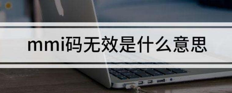 手机mmi码无效是什么意思缩略图