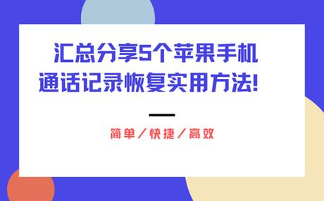 苹果手机怎么恢复通话记录游戏截图