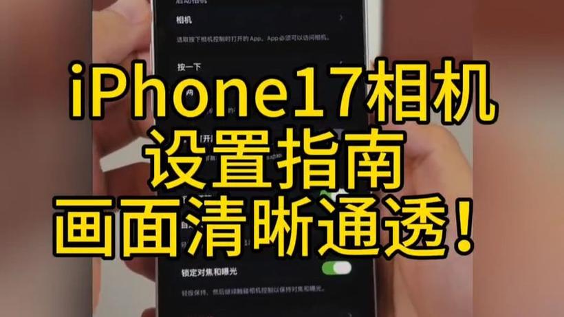 苹果17相机怎么设置拍照效果最好图标