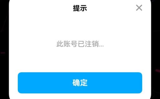 一个人突然注销了账号图标