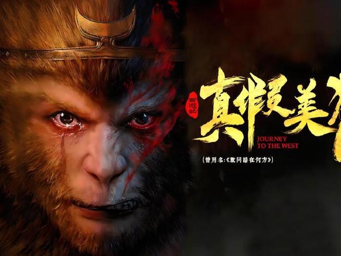 六小龄童电影《真假美猴王》缩略图