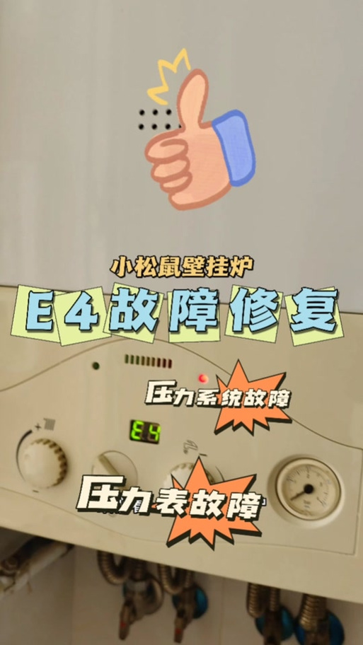小松鼠壁挂炉e4故障怎么处理图标