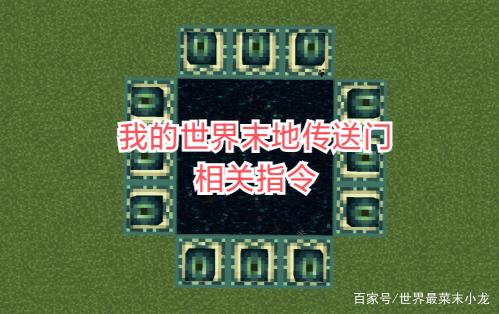 我的世界指令找末地传送门图标