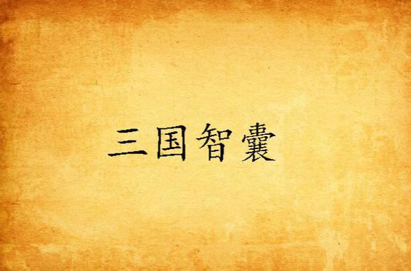 庞统和诸葛亮什么关系缩略图