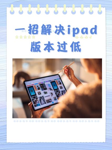 ipad下载软件提示版本过低怎么办缩略图