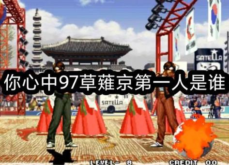 拳皇97里草和草区别缩略图