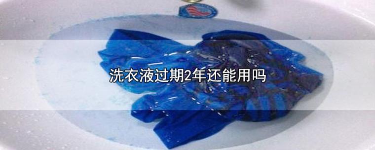 洗衣液过期了2年了还能用吗缩略图